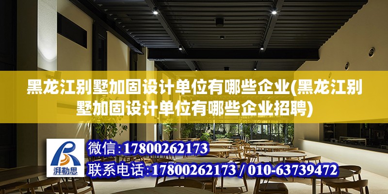 黑龍江別墅加固設計單位有哪些企業(yè)(黑龍江別墅加固設計單位有哪些企業(yè)招聘) 結構框架設計