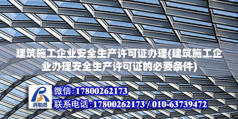 建筑施工企業(yè)安全生產(chǎn)許可證辦理(建筑施工企業(yè)辦理安全生產(chǎn)許可證的必要條件) 結(jié)構(gòu)污水處理池設(shè)計(jì)