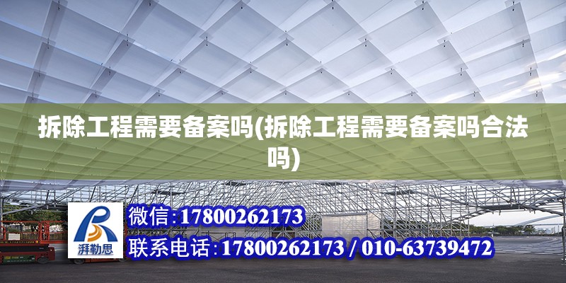 拆除工程需要備案嗎(拆除工程需要備案嗎合法嗎) 結(jié)構(gòu)機(jī)械鋼結(jié)構(gòu)設(shè)計(jì)