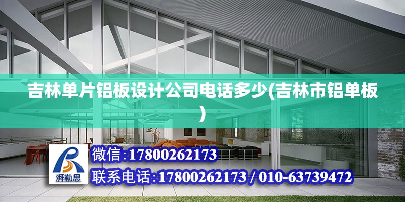 吉林單片鋁板設(shè)計公司電話多少(吉林市鋁單板) 結(jié)構(gòu)砌體設(shè)計