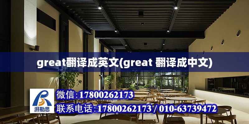 great翻譯成英文(great 翻譯成中文) 裝飾幕墻施工