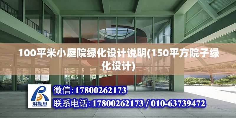 100平米小庭院綠化設(shè)計說明(150平方院子綠化設(shè)計)