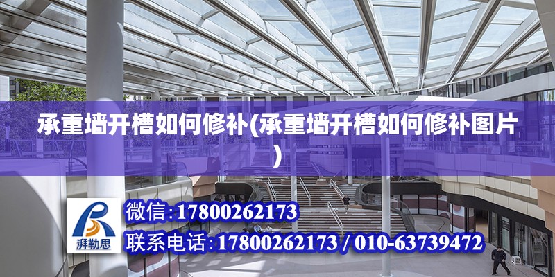 承重墻開槽如何修補(承重墻開槽如何修補圖片) 結(jié)構(gòu)工業(yè)裝備設計