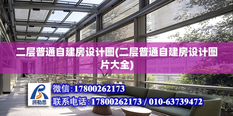 二層普通自建房設計圖(二層普通自建房設計圖片大全) 結構工業(yè)裝備施工