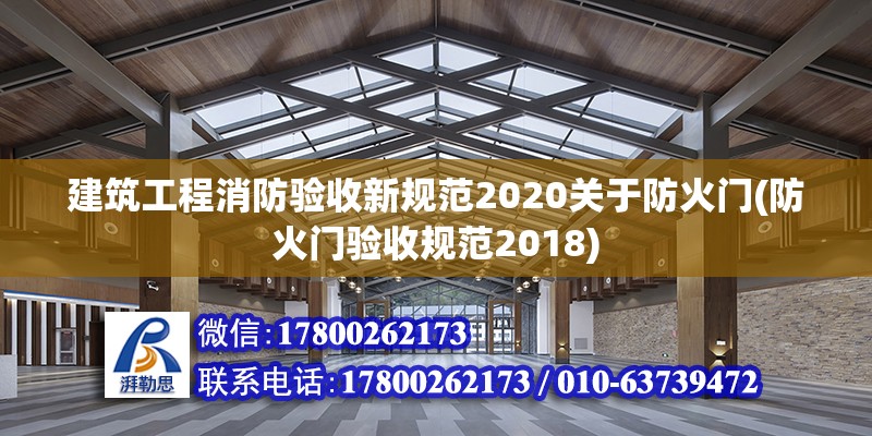 建筑工程消防驗收新規(guī)范2020關(guān)于防火門(防火門驗收規(guī)范2018)