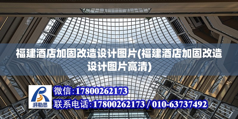 福建酒店加固改造設(shè)計圖片(福建酒店加固改造設(shè)計圖片高清) 裝飾工裝施工