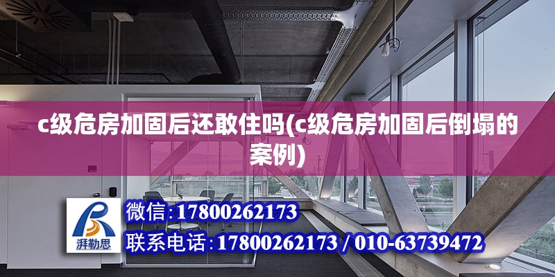 c級危房加固后還敢住嗎(c級危房加固后倒塌的案例) 結(jié)構(gòu)工業(yè)裝備施工