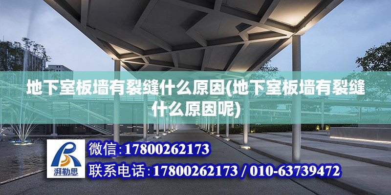 地下室板墻有裂縫什么原因(地下室板墻有裂縫什么原因呢) 建筑施工圖設(shè)計(jì)