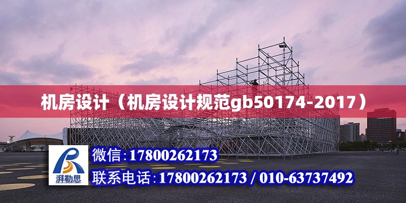 機房設計（機房設計規(guī)范gb50174-2017）