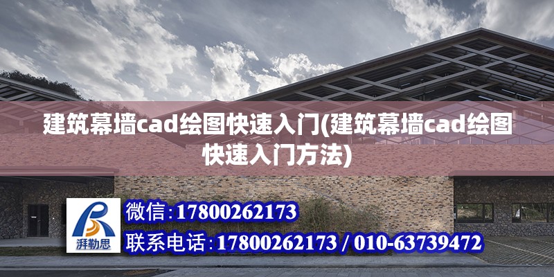 建筑幕墻cad繪圖快速入門(建筑幕墻cad繪圖快速入門方法) 鋼結(jié)構(gòu)玻璃棧道設(shè)計(jì)