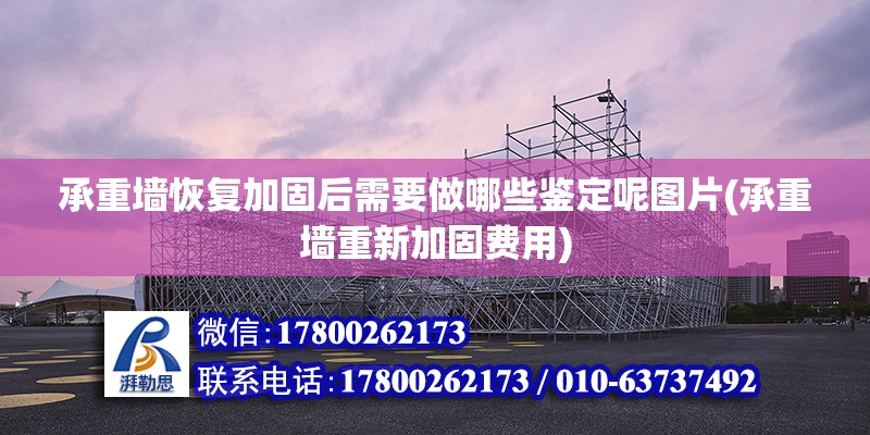 承重墻恢復(fù)加固后需要做哪些鑒定呢圖片(承重墻重新加固費(fèi)用)