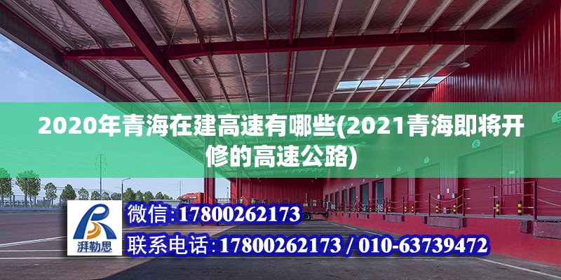 2020年青海在建高速有哪些(2021青海即將開(kāi)修的高速公路) 北京鋼結(jié)構(gòu)設(shè)計(jì)