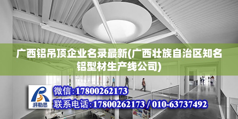 廣西鋁吊頂企業(yè)名錄最新(廣西壯族自治區(qū)知名鋁型材生產(chǎn)線公司)