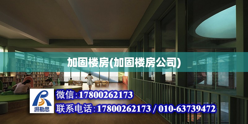 加固樓房(加固樓房公司) 鋼結(jié)構(gòu)門式鋼架施工