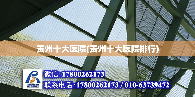 貴州十大醫(yī)院(貴州十大醫(yī)院排行) 鋼結(jié)構(gòu)玻璃棧道設(shè)計