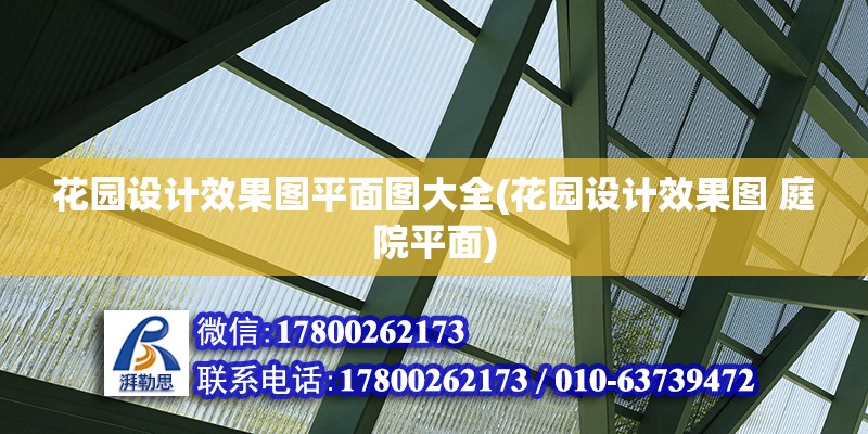 花園設(shè)計(jì)效果圖平面圖大全(花園設(shè)計(jì)效果圖 庭院平面)