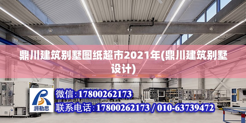 鼎川建筑別墅圖紙超市2021年(鼎川建筑別墅設(shè)計) 裝飾家裝設(shè)計