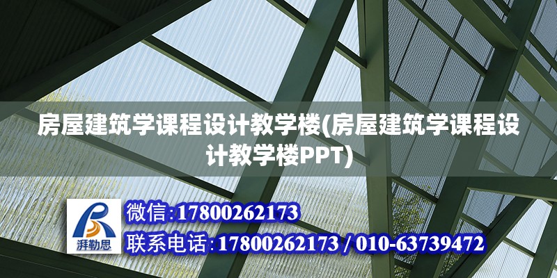 房屋建筑學(xué)課程設(shè)計教學(xué)樓(房屋建筑學(xué)課程設(shè)計教學(xué)樓PPT) 建筑施工圖施工