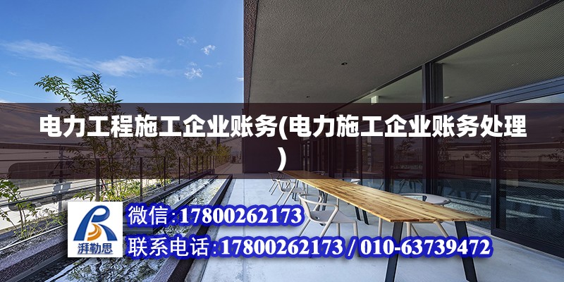 電力工程施工企業(yè)賬務(wù)(電力施工企業(yè)賬務(wù)處理)