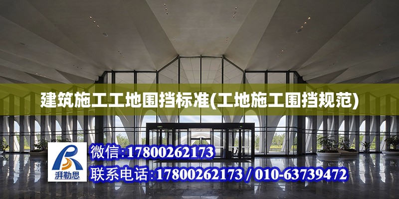 建筑施工工地圍擋標(biāo)準(zhǔn)(工地施工圍擋規(guī)范) 北京加固設(shè)計(jì)（加固設(shè)計(jì)公司）