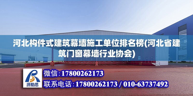 河北構(gòu)件式建筑幕墻施工單位排名榜(河北省建筑門(mén)窗幕墻行業(yè)協(xié)會(huì))