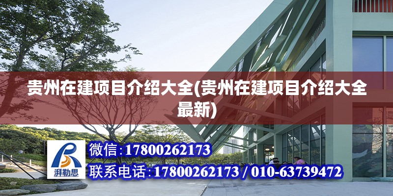 貴州在建項目介紹大全(貴州在建項目介紹大全最新) 結構工業(yè)裝備設計