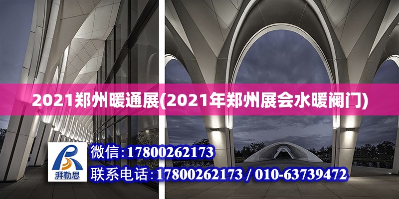 2021鄭州暖通展(2021年鄭州展會(huì)水暖閥門)