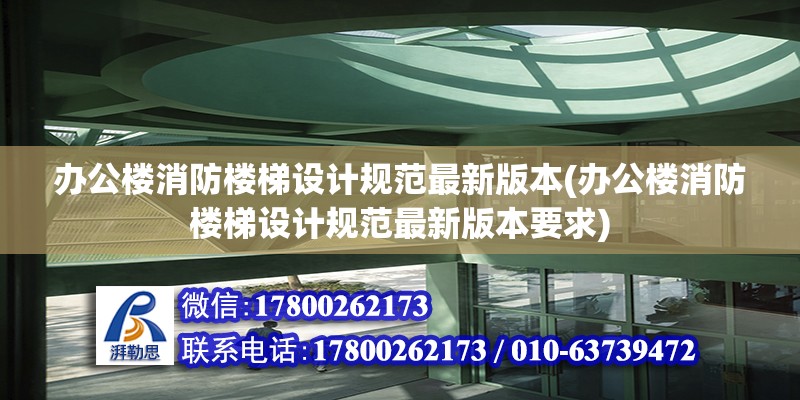 辦公樓消防樓梯設(shè)計規(guī)范最新版本(辦公樓消防樓梯設(shè)計規(guī)范最新版本要求)