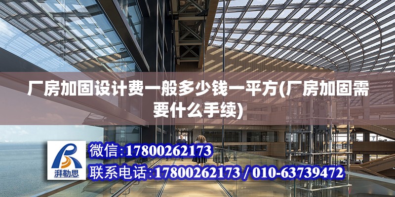 廠房加固設計費一般多少錢一平方(廠房加固需要什么手續(xù)) 建筑消防施工