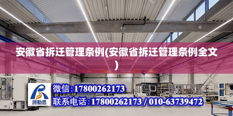 安徽省拆遷管理條例(安徽省拆遷管理條例全文)