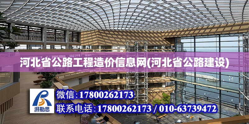 河北省公路工程造價信息網(wǎng)(河北省公路建設(shè)) 鋼結(jié)構(gòu)蹦極設(shè)計