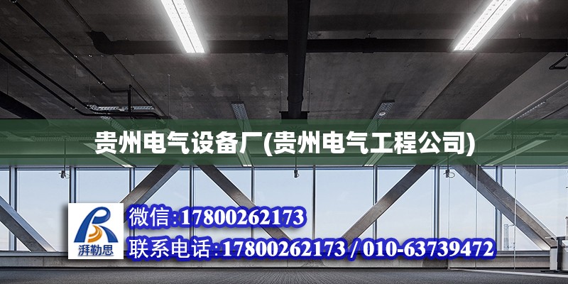 貴州電氣設(shè)備廠(chǎng)(貴州電氣工程公司)