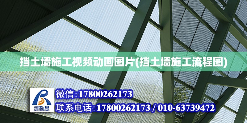 擋土墻施工視頻動畫圖片(擋土墻施工流程圖) 鋼結(jié)構(gòu)蹦極設(shè)計