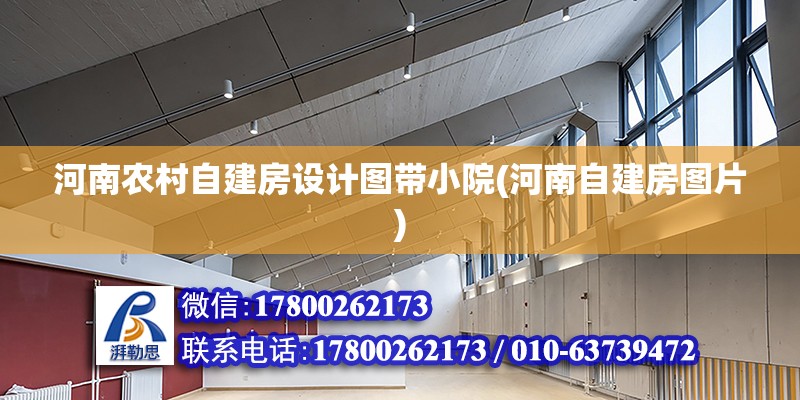 河南農(nóng)村自建房設(shè)計圖帶小院(河南自建房圖片) 裝飾幕墻施工