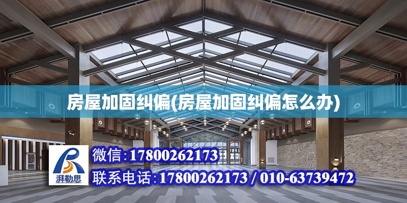 房屋加固糾偏(房屋加固糾偏怎么辦) 建筑效果圖設(shè)計(jì)