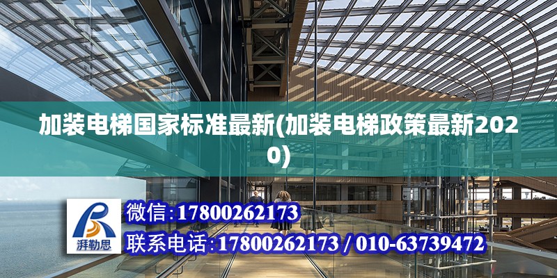 加裝電梯國家標準最新(加裝電梯政策最新2020)