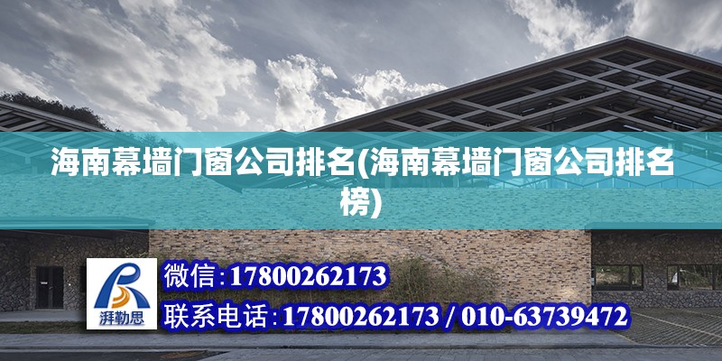 海南幕墻門窗公司排名(海南幕墻門窗公司排名榜) 鋼結(jié)構(gòu)跳臺設(shè)計