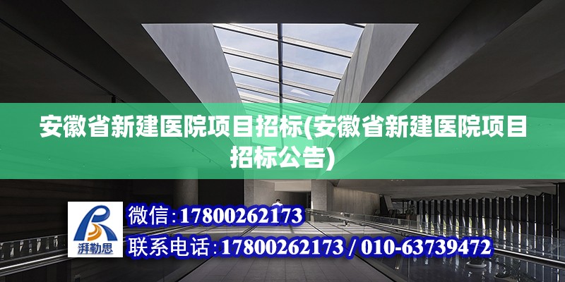 安徽省新建醫(yī)院項目招標(biāo)(安徽省新建醫(yī)院項目招標(biāo)公告) 結(jié)構(gòu)工業(yè)鋼結(jié)構(gòu)施工