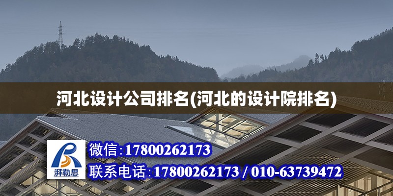 河北設(shè)計公司排名(河北的設(shè)計院排名)