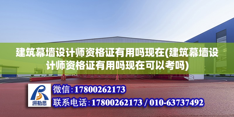 建筑幕墻設計師資格證有用嗎現(xiàn)在(建筑幕墻設計師資格證有用嗎現(xiàn)在可以考嗎) 鋼結構網(wǎng)架設計