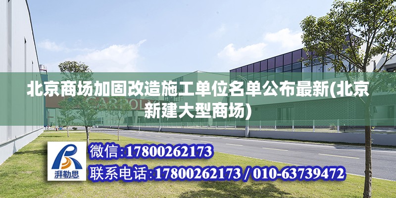 北京商場(chǎng)加固改造施工單位名單公布最新(北京新建大型商場(chǎng)) 鋼結(jié)構(gòu)跳臺(tái)設(shè)計(jì)