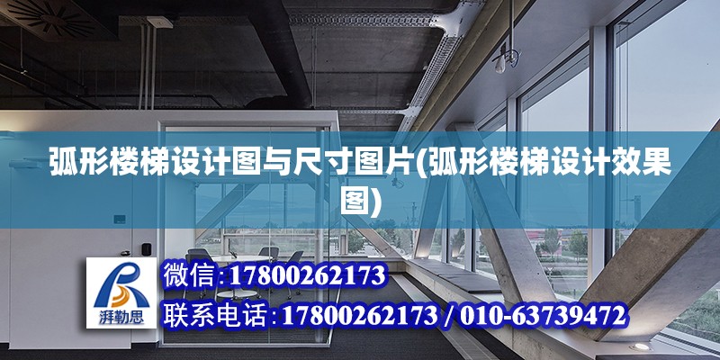 弧形樓梯設計圖與尺寸圖片(弧形樓梯設計效果圖) 鋼結構網架施工