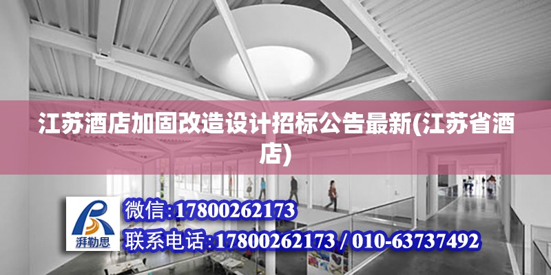 江蘇酒店加固改造設(shè)計招標(biāo)公告最新(江蘇省酒店)