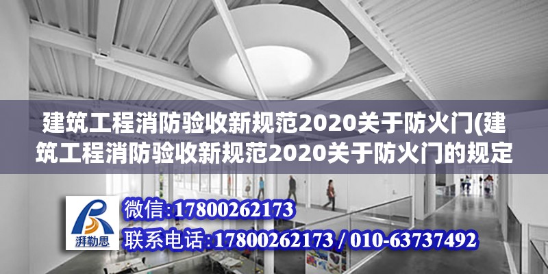 建筑工程消防驗(yàn)收新規(guī)范2020關(guān)于防火門(建筑工程消防驗(yàn)收新規(guī)范2020關(guān)于防火門的規(guī)定) 結(jié)構(gòu)地下室施工