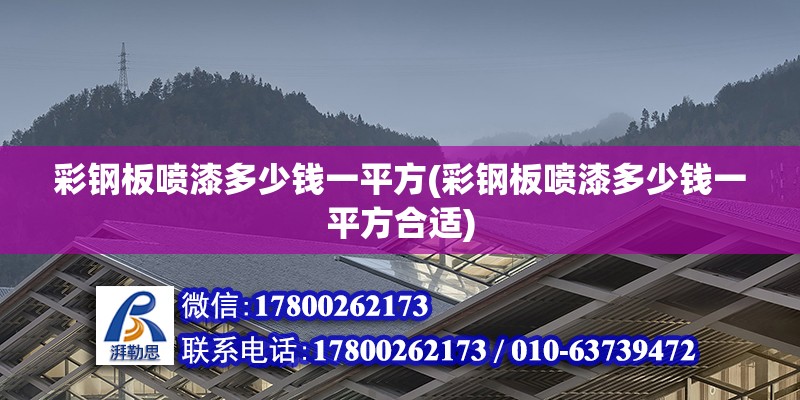 彩鋼板噴漆多少錢一平方(彩鋼板噴漆多少錢一平方合適) 裝飾家裝設計