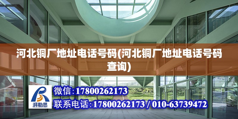 河北銅廠地址電話號(hào)碼(河北銅廠地址電話號(hào)碼查詢) 鋼結(jié)構(gòu)有限元分析設(shè)計(jì)