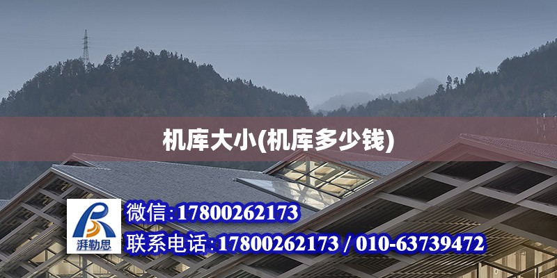 機庫大小(機庫多少錢) 結(jié)構(gòu)工業(yè)鋼結(jié)構(gòu)施工