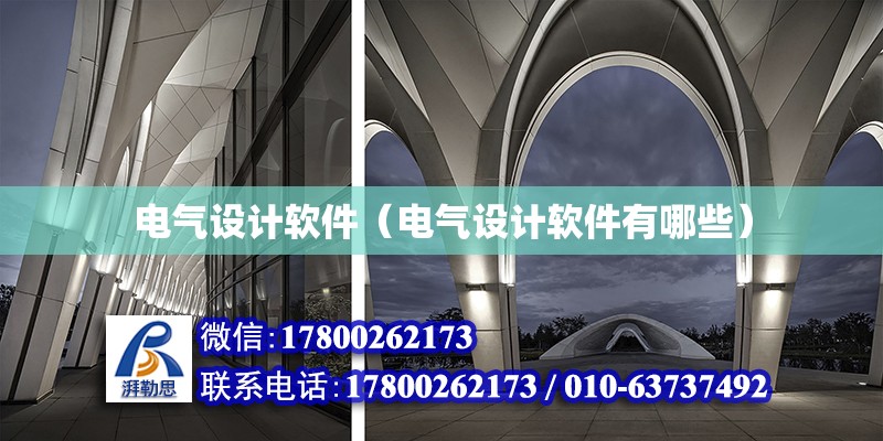 電氣設計軟件（電氣設計軟件有哪些） 結構地下室設計