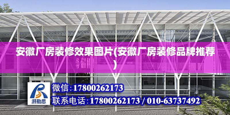 安徽廠房裝修效果圖片(安徽廠房裝修品牌推薦) 結(jié)構(gòu)框架施工