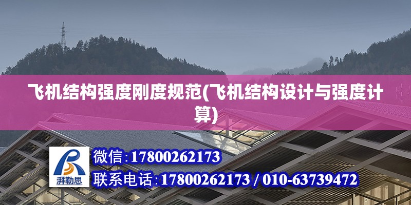 飛機(jī)結(jié)構(gòu)強(qiáng)度剛度規(guī)范(飛機(jī)結(jié)構(gòu)設(shè)計(jì)與強(qiáng)度計(jì)算) 裝飾工裝施工